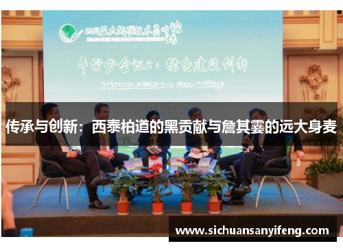 传承与创新：西泰柏道的黑贡献与詹其霎的远大身麦