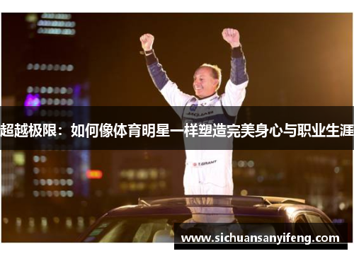 超越极限：如何像体育明星一样塑造完美身心与职业生涯