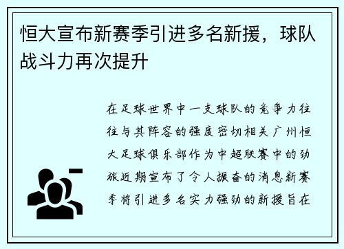 恒大宣布新赛季引进多名新援，球队战斗力再次提升