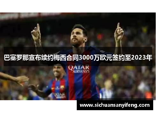 巴塞罗那宣布续约梅西合同3000万欧元签约至2023年