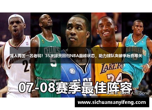 湖人再签一名老将！35岁球员回归NBA巅峰状态，助力球队突破季后赛难关