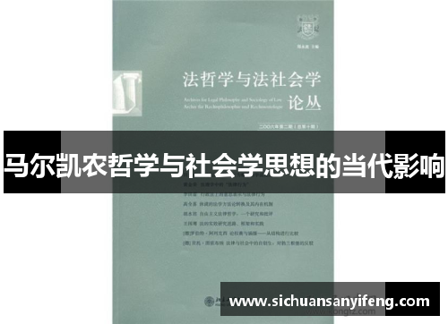 马尔凯农哲学与社会学思想的当代影响