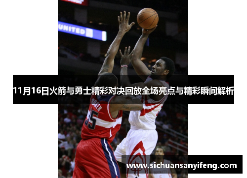 11月16日火箭与勇士精彩对决回放全场亮点与精彩瞬间解析
