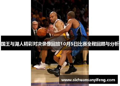 国王与湖人精彩对决录像回放10月5日比赛全程回顾与分析