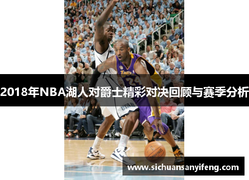 2018年NBA湖人对爵士精彩对决回顾与赛季分析
