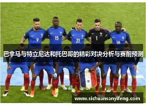 巴拿马与特立尼达和托巴哥的精彩对决分析与赛前预测