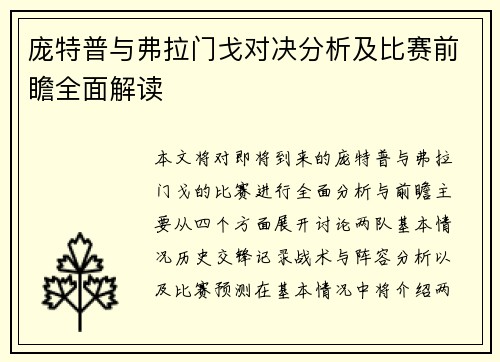 庞特普与弗拉门戈对决分析及比赛前瞻全面解读