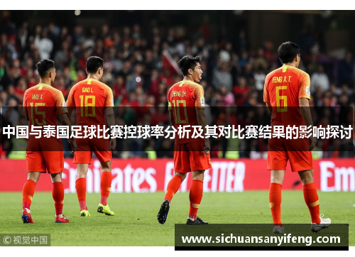 中国与泰国足球比赛控球率分析及其对比赛结果的影响探讨