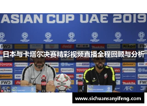日本与卡塔尔决赛精彩视频直播全程回顾与分析