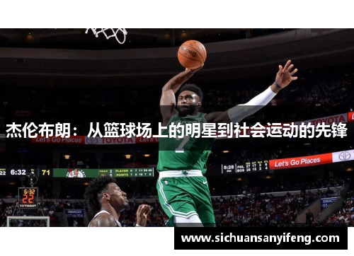 杰伦布朗：从篮球场上的明星到社会运动的先锋