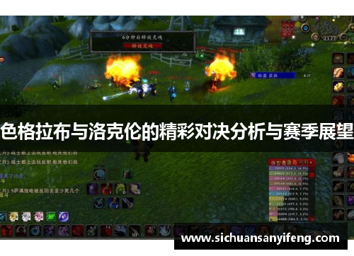 色格拉布与洛克伦的精彩对决分析与赛季展望