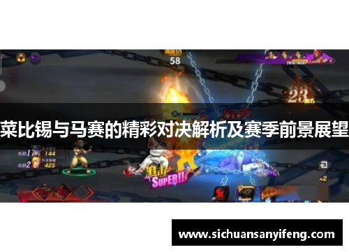 菜比锡与马赛的精彩对决解析及赛季前景展望