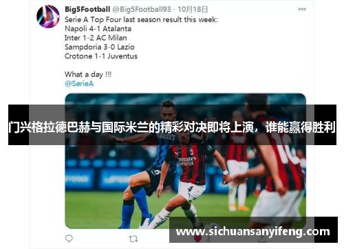 门兴格拉德巴赫与国际米兰的精彩对决即将上演，谁能赢得胜利