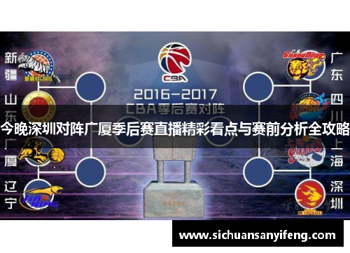 今晚深圳对阵广厦季后赛直播精彩看点与赛前分析全攻略