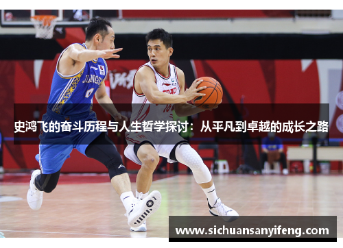 史鸿飞的奋斗历程与人生哲学探讨：从平凡到卓越的成长之路