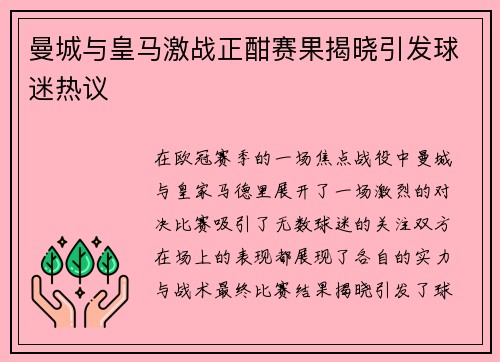 曼城与皇马激战正酣赛果揭晓引发球迷热议