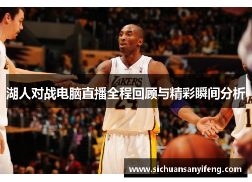 湖人对战电脑直播全程回顾与精彩瞬间分析