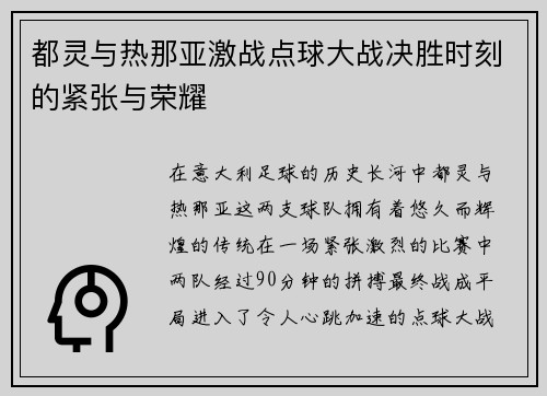 都灵与热那亚激战点球大战决胜时刻的紧张与荣耀