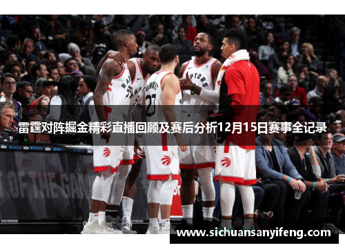 雷霆对阵掘金精彩直播回顾及赛后分析12月15日赛事全记录