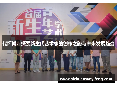 代怀博：探索新生代艺术家的创作之路与未来发展趋势