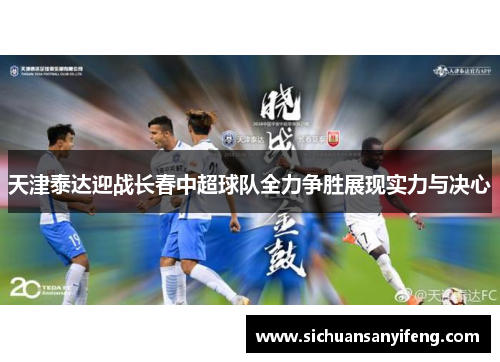 天津泰达迎战长春中超球队全力争胜展现实力与决心