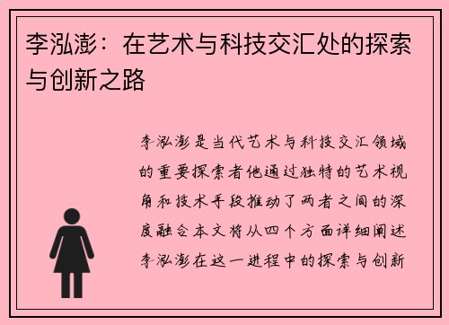 李泓澎：在艺术与科技交汇处的探索与创新之路