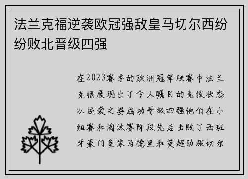 法兰克福逆袭欧冠强敌皇马切尔西纷纷败北晋级四强
