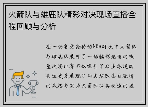 火箭队与雄鹿队精彩对决现场直播全程回顾与分析
