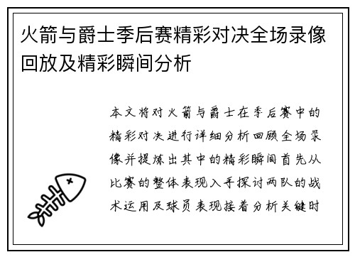 火箭与爵士季后赛精彩对决全场录像回放及精彩瞬间分析