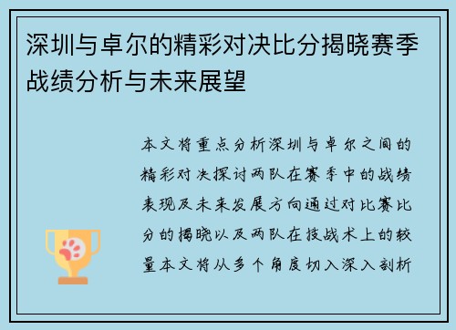 深圳与卓尔的精彩对决比分揭晓赛季战绩分析与未来展望