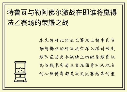 特鲁瓦与勒阿佛尔激战在即谁将赢得法乙赛场的荣耀之战