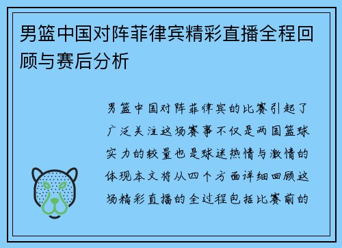 男篮中国对阵菲律宾精彩直播全程回顾与赛后分析
