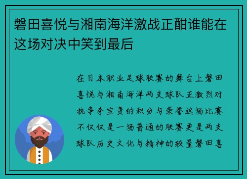 磐田喜悦与湘南海洋激战正酣谁能在这场对决中笑到最后