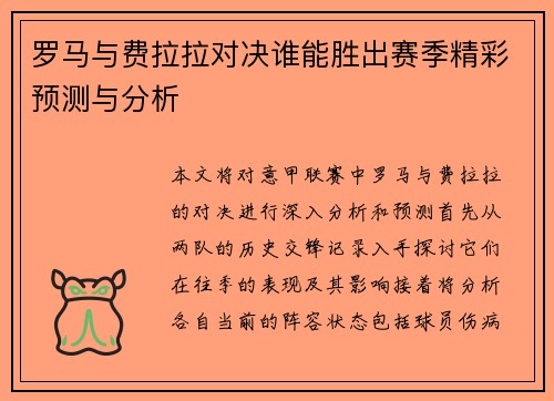 罗马与费拉拉对决谁能胜出赛季精彩预测与分析