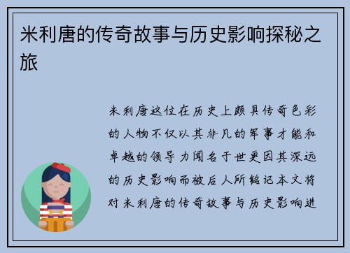 米利唐的传奇故事与历史影响探秘之旅